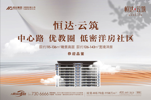 襄城 恒達(dá)云筑